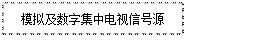 文本框: 模擬及數(shù)字集中電視信號源