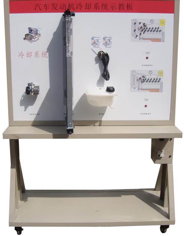 CSK181輕型發(fā)動機冷卻系統(tǒng)實訓(xùn)臺
